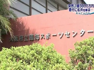 20121009 大阪府莉簡易スポーツセンター、１億３千万円の寄付が