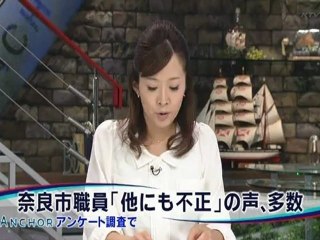 20121009 不祥事続く奈良市職員へのアンケートで公金不正支出情報出る