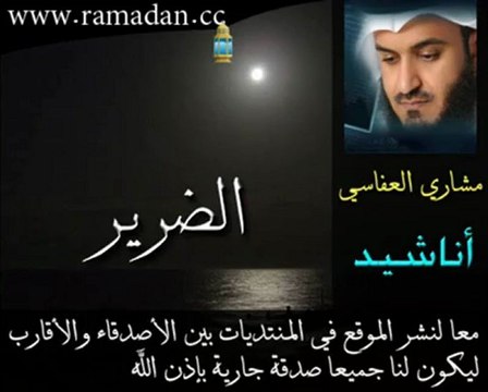 الضرير - Mishary Al Afasi . مشاري العفاسي