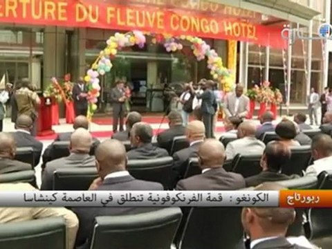 الكونغو : قمة الفرنكوفونية تنطلق في العاصمة كينشاسا