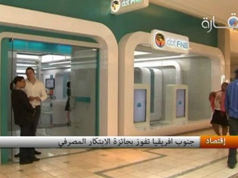 جنوب إفريقيا تفوز بجائزة الإبتكار المصرفي