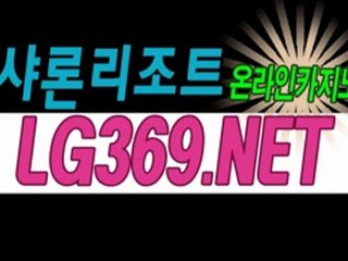 새벽뒤 라이브카지노사이트ⓣ숲끿㈂▶L­G­3­6­9­.­N­E­T◀ヅ뤦놼ヅ 라이브카지노사이트