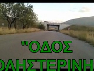 ''ΟΔΟΣ ΧΟΛΗΣΤΕΡΙΝΗΣ'' ΞΗΡΟΛΙΜΝΗ ΜΕ ΠΟΔΗΛΑΤΟ...