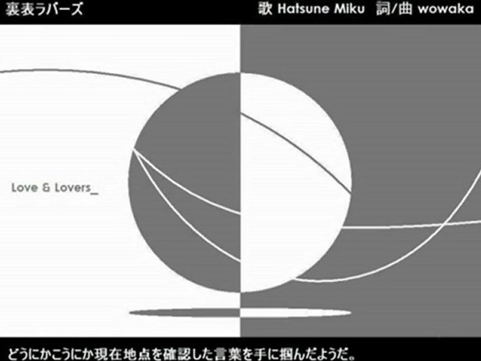 裏表ラバーズ / 初音ミク