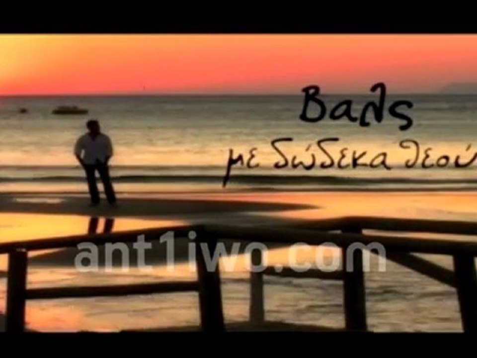 ΒΑΛΣ ΜΕ 12 ΘΕΟΥΣ - Trailer
