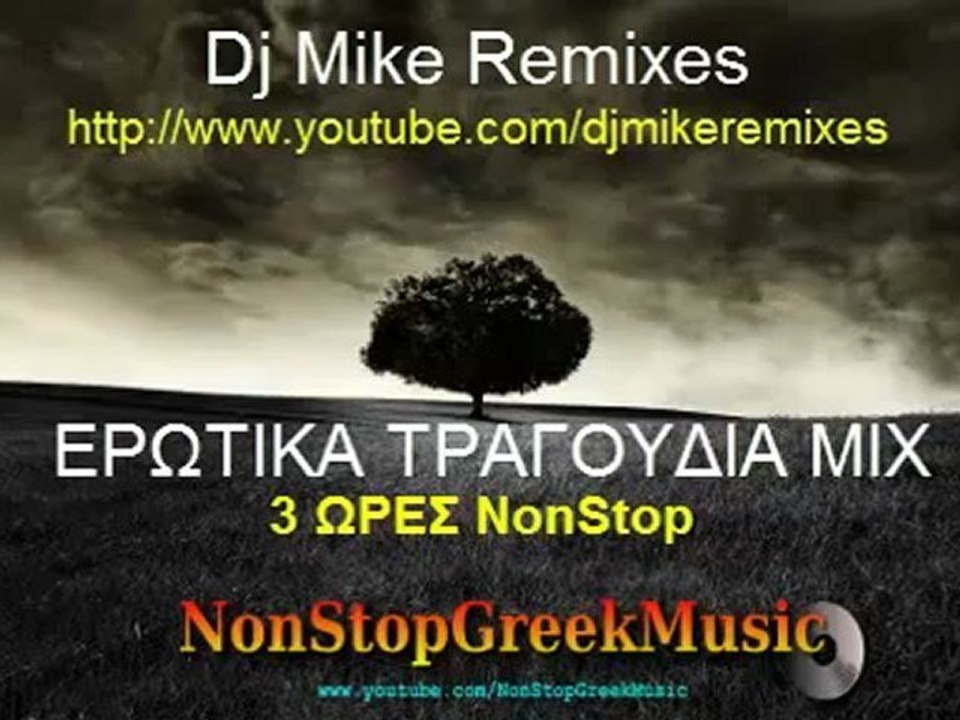 Dj Mike Remixes in the MIX ΕΡΩΤΙΚΑ ΤΡΑΓΟΥΔΙΑ [11 of 12] NonStopGreekMusic