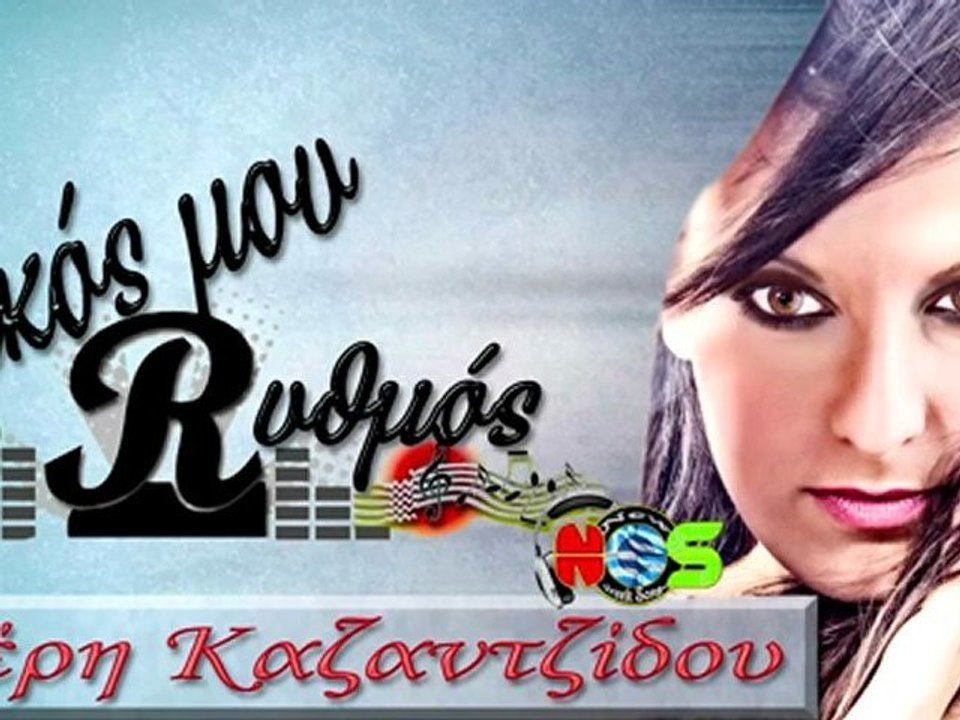 Neri Kazantzidou - Dikos Mou Rythmos | New Song 2012