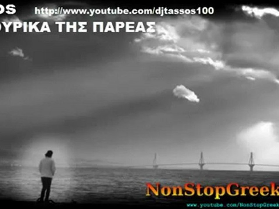 ΤΑ ΚΑΨΟΥΡΙΚΑ ΤΗΣ ΠΑΡΕΑΣ by Dj Tassos [ 1 of 6 ] NonStopGreekMusic