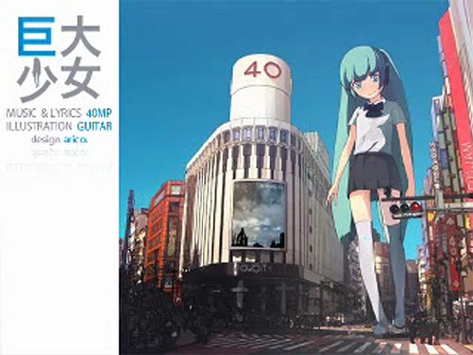 巨大少女 / 初音ミク