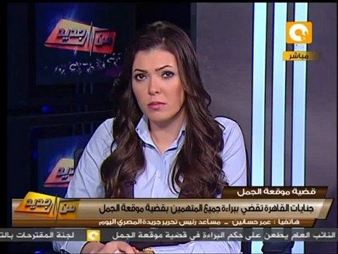 من جديد: حيثيات وأسباب براءة متهمي موقعة الجمل