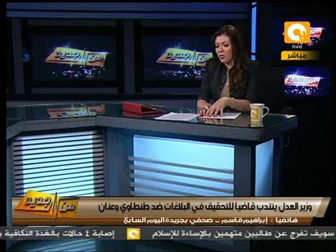 من جديد: التحقيق في البلاغات ضد طنطاوي وعنان