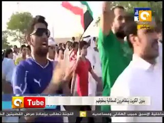 ONTube: مظاهرات بدون الكويت