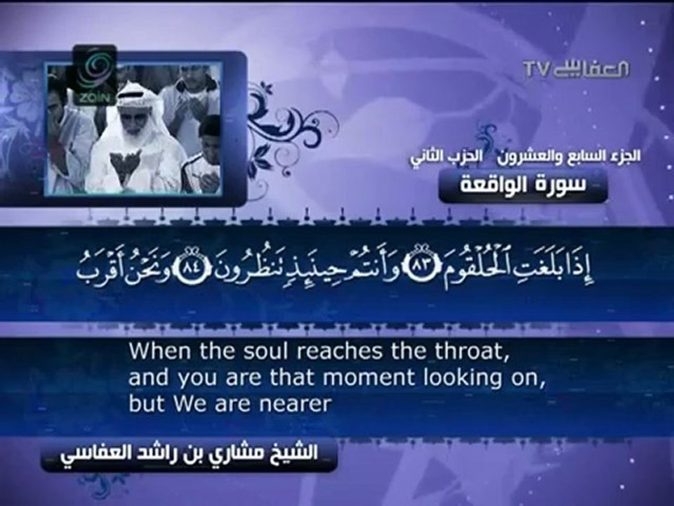 مشاري راشد العفاسي .. القرآن الكريم .. سورة الواقعة