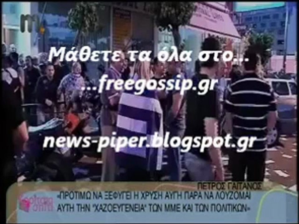 Ο Π. Γαϊτάνος μιλά για τη Χρυσή Αυγή