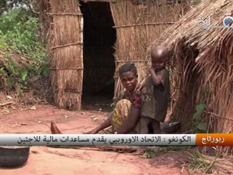 الكونغو : الإتحاد الأوروبيي يقدم مساعدات مالية للاجئين