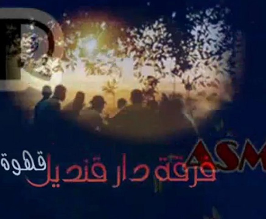 R A S M A L A T .. فرقة دار قنديل .. قهوة