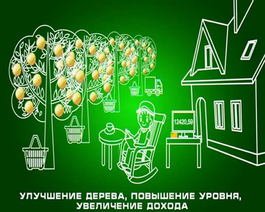 Ваш САД -  экономическая онлайн игра с выводом средств. Посади себе денежное дерево. Инвестирование в игру. Заработок и доход на дивидендах.