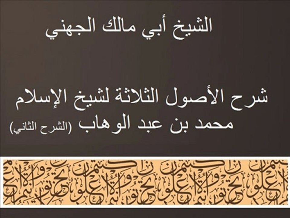شرح الأصول الثلاثة -الشرح الثاني 1 - أبي مالك الجهني