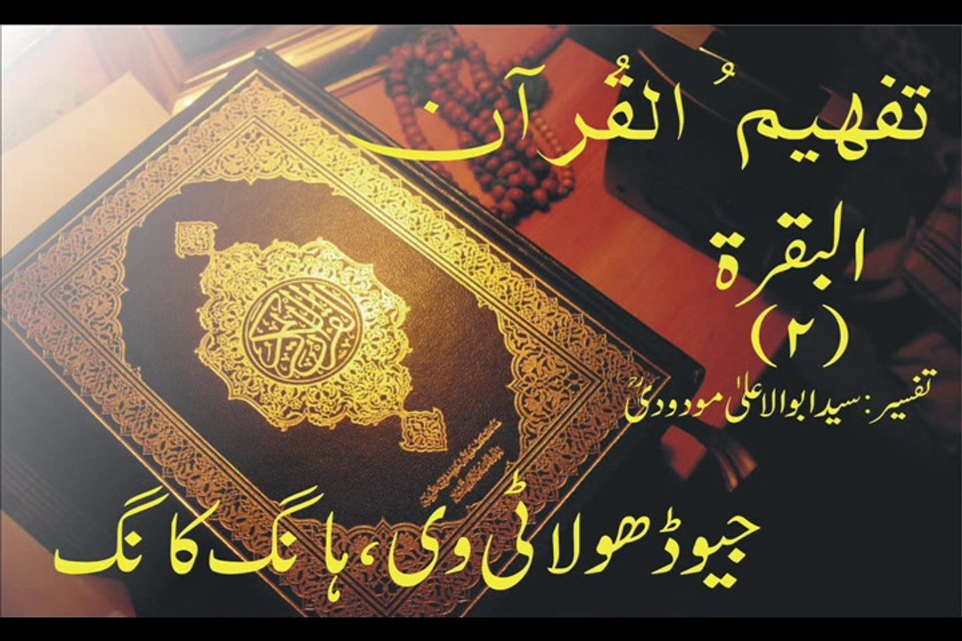 Tafheem-ul-Quran | Al-Baqarah | Rukoo 14 | Verse 113 - 121
