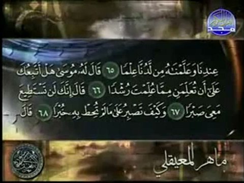 سورة الكهف كاملة الشيخ ماهر المعيقلي