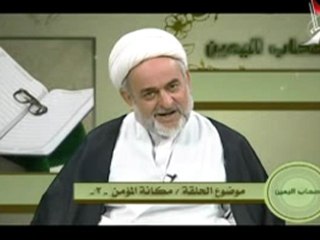 مكانة المؤمن - 2 - يرنامج اصحاب اليمين - الحلقة - 2 - الشيخ كمال معاش