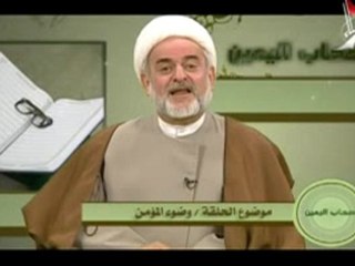 وضوء المؤمن يرنامج اصحاب اليمين - الحلقة - 4 - الشيخ كمال معاش