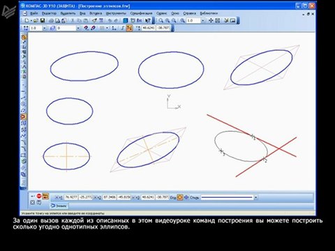Урок 08. Построение эллипсов