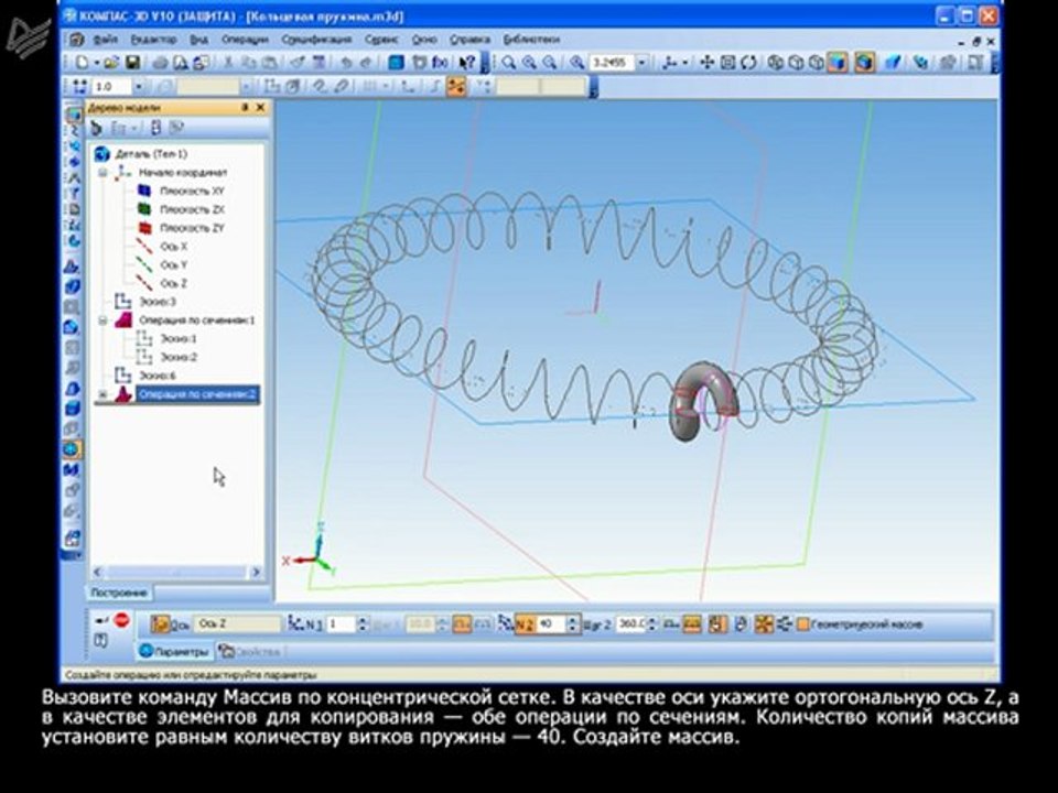 Урок 32. Построение 3D-модели кольцевой пружины