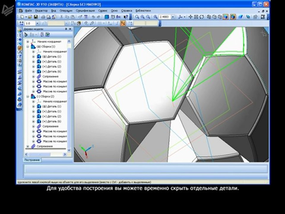 Урок 35. Построение сборки футбольного мяча