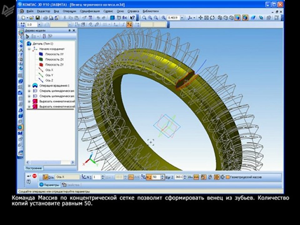 Урок 39. Построение 3D-модели венца червячного колеса