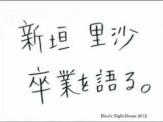 120110 InterFM「Risa's NightHouse」新垣里沙　卒業について語る　ゲスト：吉川友