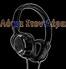 E1 Λόγια Στον Αέρα