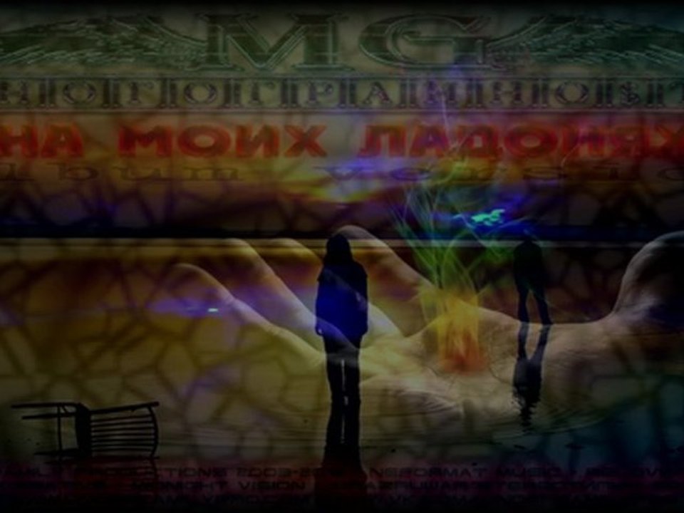 12. [MG] МногогранностЬ - На моих ладонях [PRESS RELEASE]