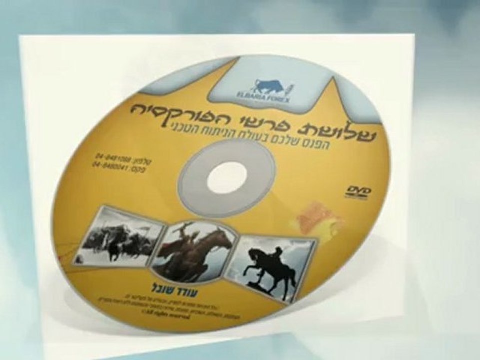 קורס פורקס | עודד שובל | | צפו בודיאו