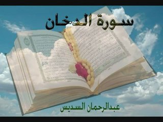 سورة الدخان -عبدالرحمن السديس- Sourat El-dokhan
