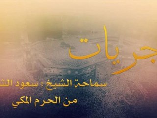 فجريات الشيخ سعود الشريم - سورة المطففين