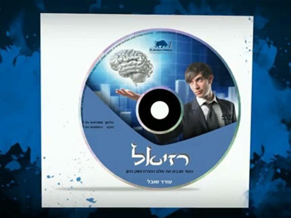 שוק ההון | אסטרטגית מסחר מדהימה | צפו בודיאו