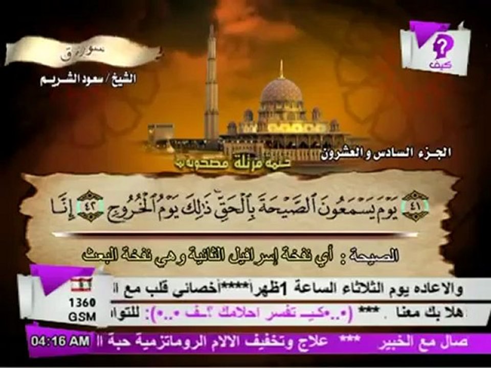 سورة ق الشيخ سعود الشريم