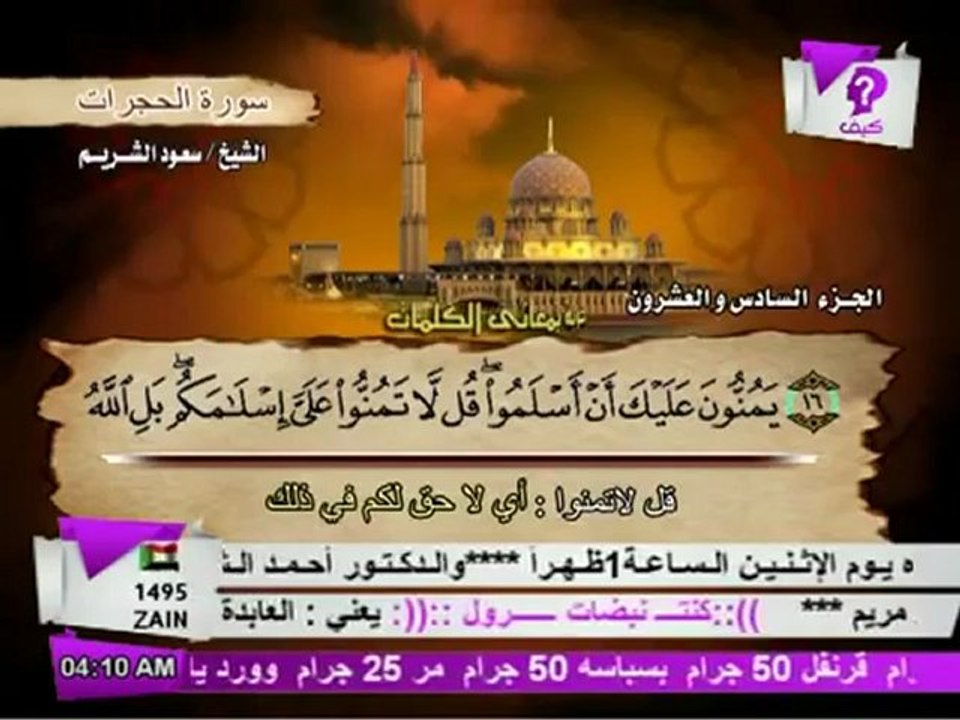 سورة الحجرات الشيخ سعود الشريم
