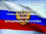 Пресс-конференция главы Вязниковского района В. Лопухова