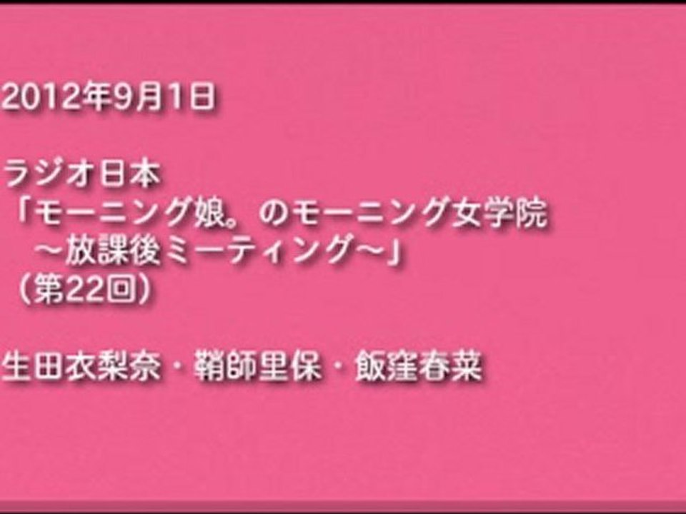 120901 　#22　生田衣梨奈・鞘師里保・飯窪春菜