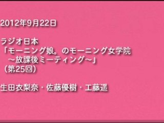 120922 　#25　生田衣梨奈・佐藤優樹・工藤遥