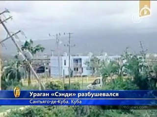 Ураган «Сэнди» оставил следы разрушения на Кубе