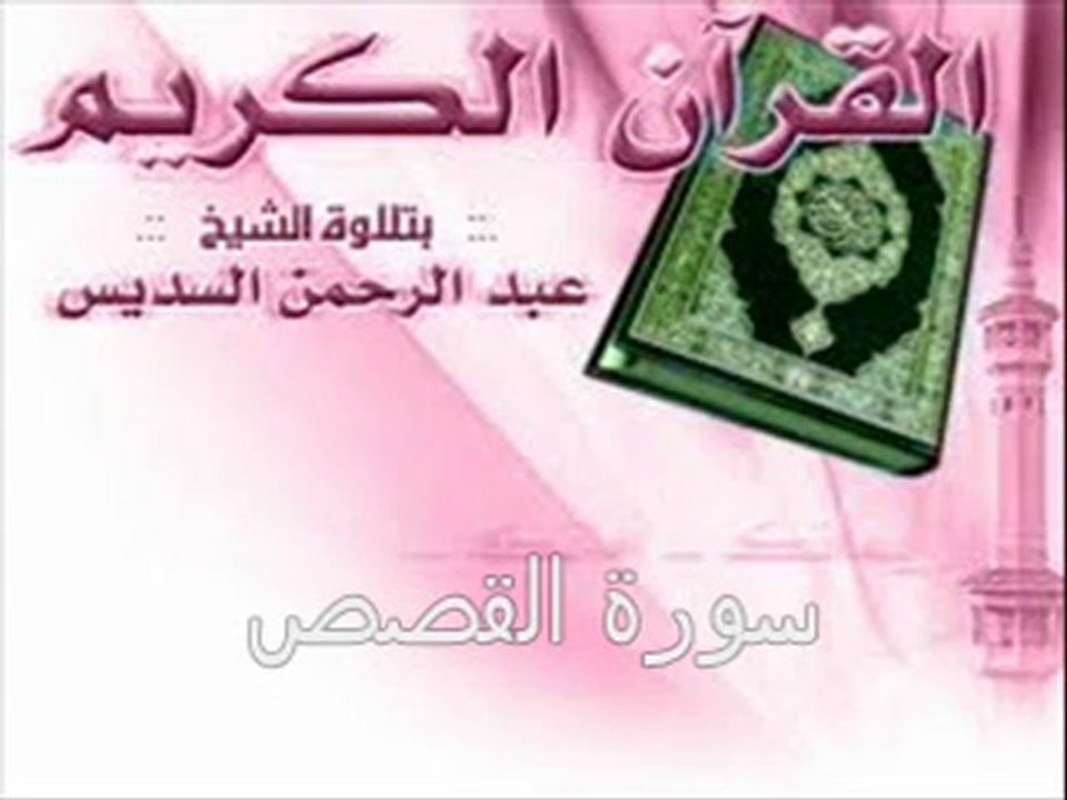 الشيخ عبد الرحمن السديس - سورة القصص كاملة