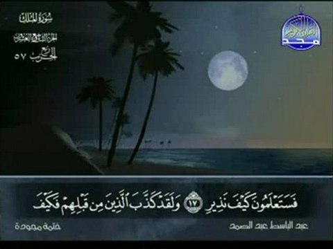 شيخ عبد الباسط عبد الصمد سورة الملك abdel baset abdel samad