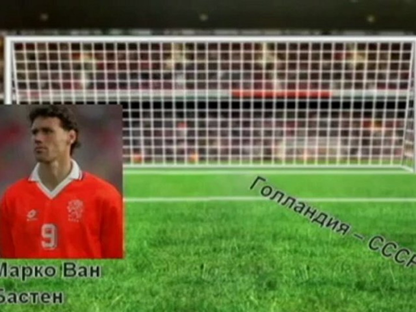 ⁣Гол года 1988 (Бергоми, Ван Бастен, Виалли, Заваров).avi