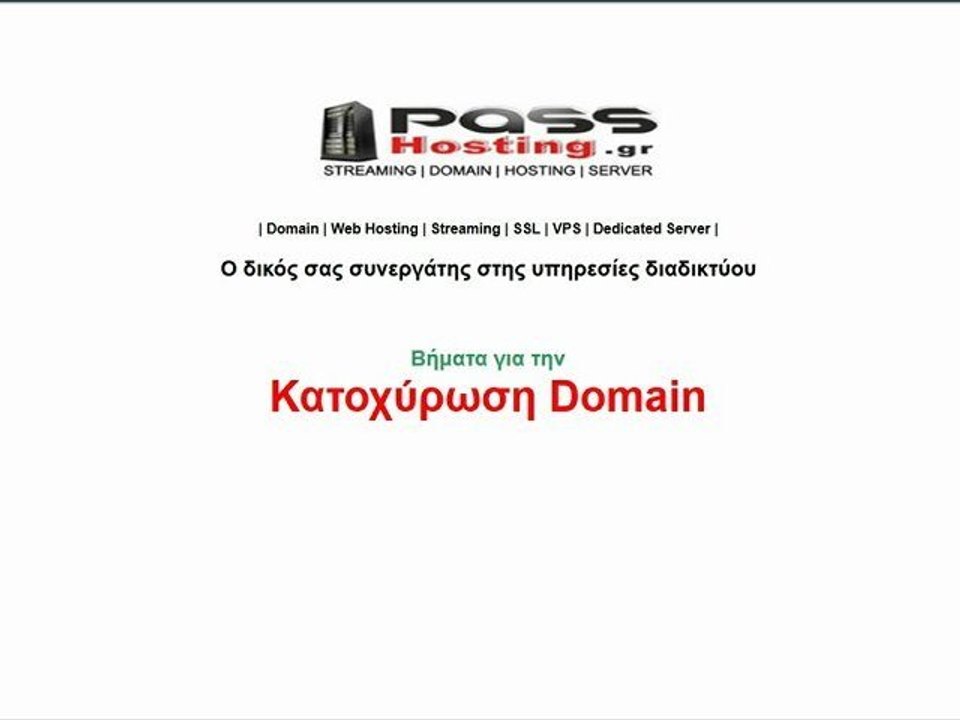 Κατοχύρωση .GR domain στην PassHosting.gr