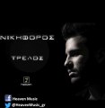 Nikiforos - Trelos | Official Audio Release HQ (new)