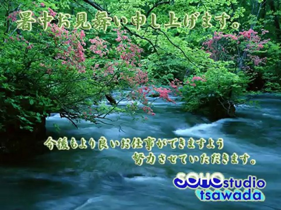 SOHO studio tsawada 書中お見舞い申し上げます。2011