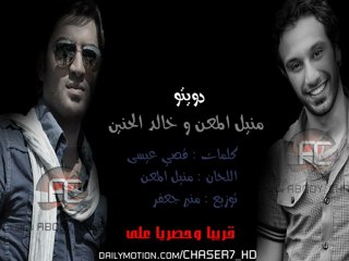 دويتو منيل المعن و خالد الحنين  بعنوان عندي دموع2013
